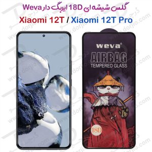 گلس شیشه ای ایربگ دار Xiaomi 12T – 12T Pro مارک Weva
