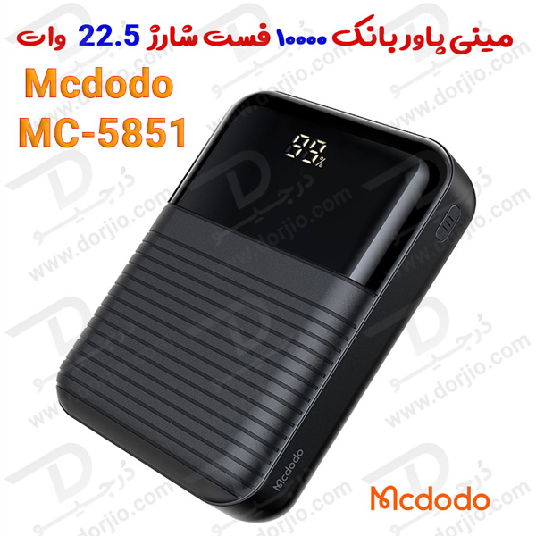 مینی پاور بانک 10000 فست شارژ 22.5W مک دودو MC-5851