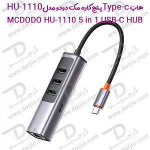 هاب Type-c پنج کاره مک دودو مدل Mcdodo HU-1110