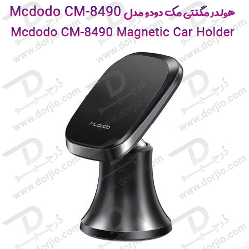 هولدر مگنتی مک دودو مدل Mcdodo CM-8490