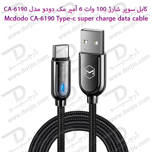 کابل سوپر شارژ 100 وات 6 آمپر مک دودو مدل Mcdodo CA-6190