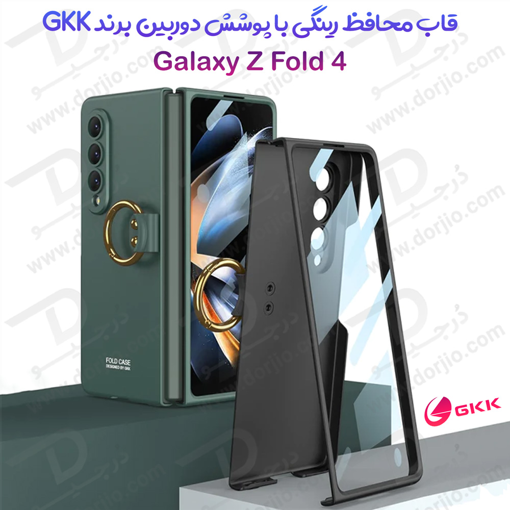 قاب محافظ رینگی Samsung Galaxy Z Fold 4 مارک GKK مدل Ultra Ring
