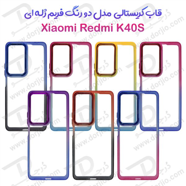 قاب کریستالی شفاف Xiaomi Redmi K40S مدل فریم ژله ای دو رنگ 1