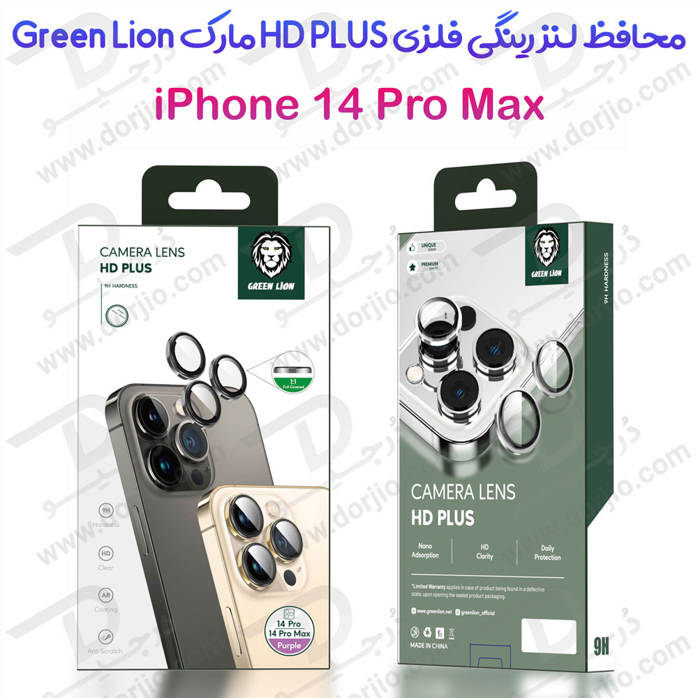 محافظ لنز رینگی فلزی HD Plus گوشی iPhone 14 Pro Max مارک Green Lion