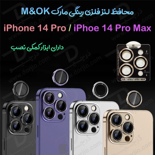 محافظ لنز فلزی رینگی iPhone 14 Pro Max با ابزار کمکی نصب مارک M&OK