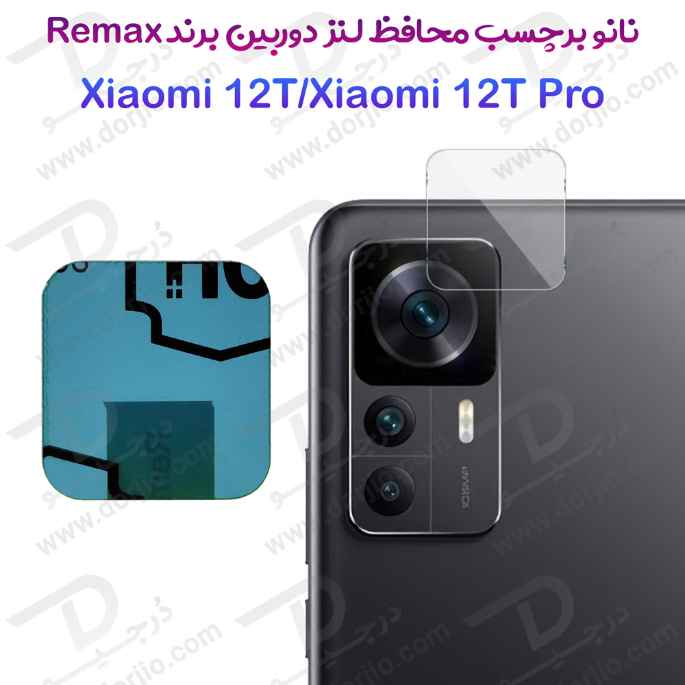 نانو برچسب محافظ لنز دوربین Xiaomi 12T – 12T Pro مارک Remax