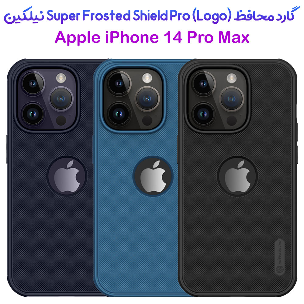 گارد ضد ضربه iPhone 14 Pro Max مارک نیلکین Super Frosted Shield Pro (With LOGO cutout)