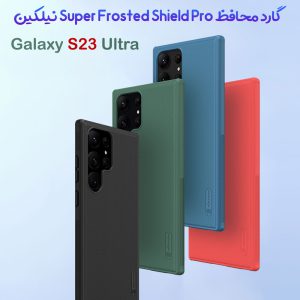 قاب ضد ضربه نیلکین Samsung Galaxy S23 Ultra مدل Super Frosted Shield Pro