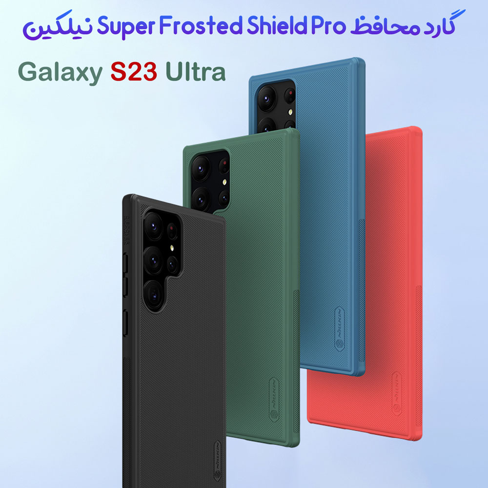 قاب ضد ضربه Samsung Galaxy S23 Ultra مدل Super Frosted Shield Pro