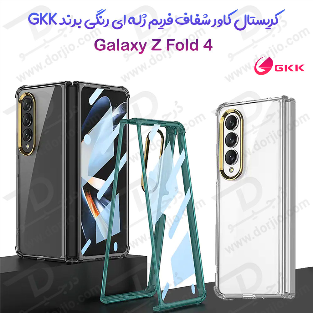 کریستال کاور شفاف فریم رنگی ژله ای ضد ضربه Samsung Galaxy Z Fold 4 مارک GKK