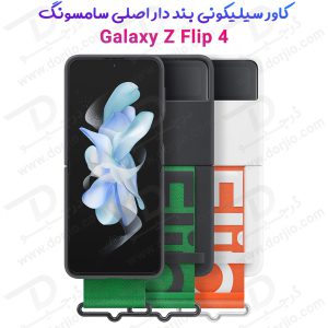 174578قاب سیلیکونی اصلی بند دار Samsung Galaxy Z Flip 4