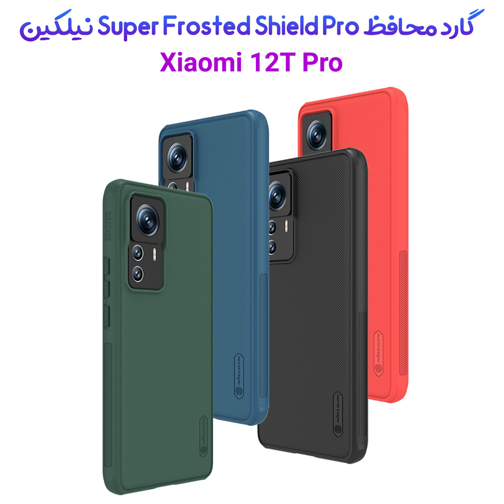 قاب ضد ضربه نیلکین Xiaomi 12T Pro مدل Super Frosted Shield Pro