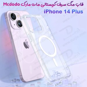 قاب کریستالی مگنتی مات iPhone 14 Plus مارک Mcdodo