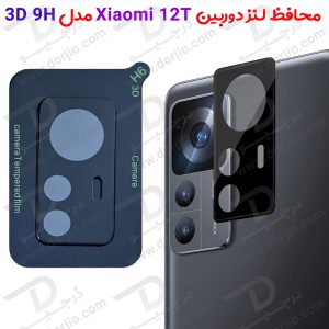 محافظ لنز شیشه ای Xiaomi 12T مدل 3D 9H