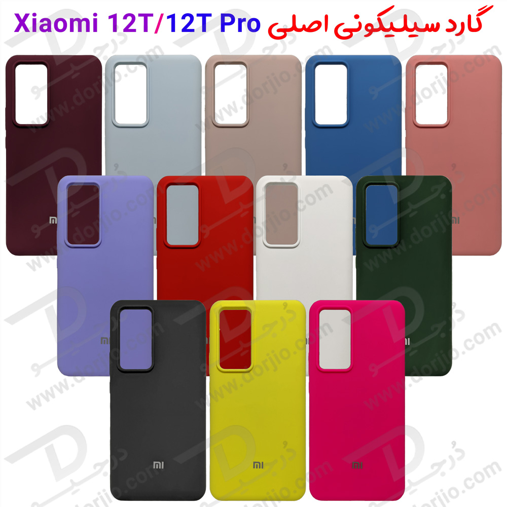 گارد سیلیکونی اصلی Xiaomi 12T – Xiaomi 12T Pro