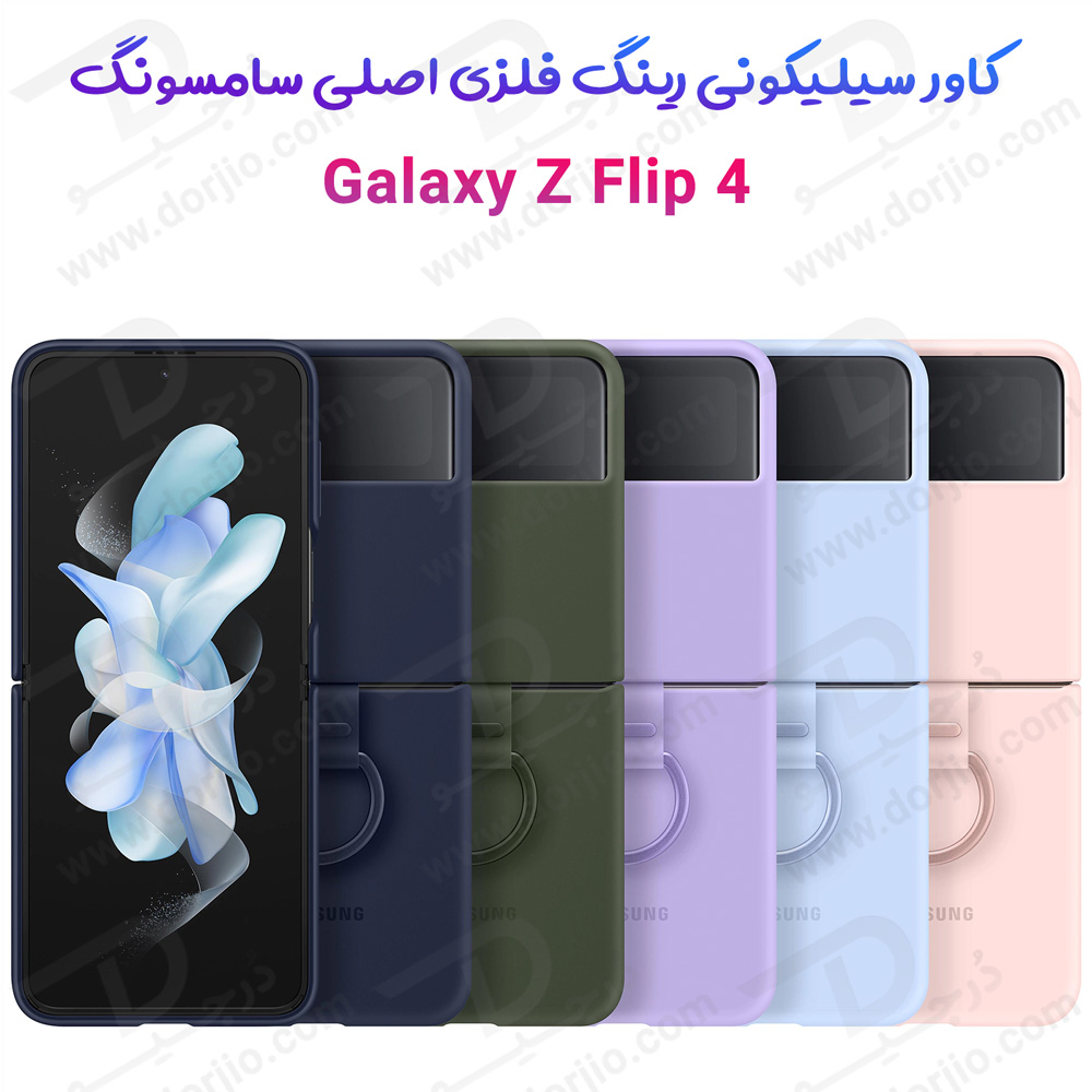 قاب سیلیکونی اصلی رینگ دار Samsung Galaxy Z Flip 4