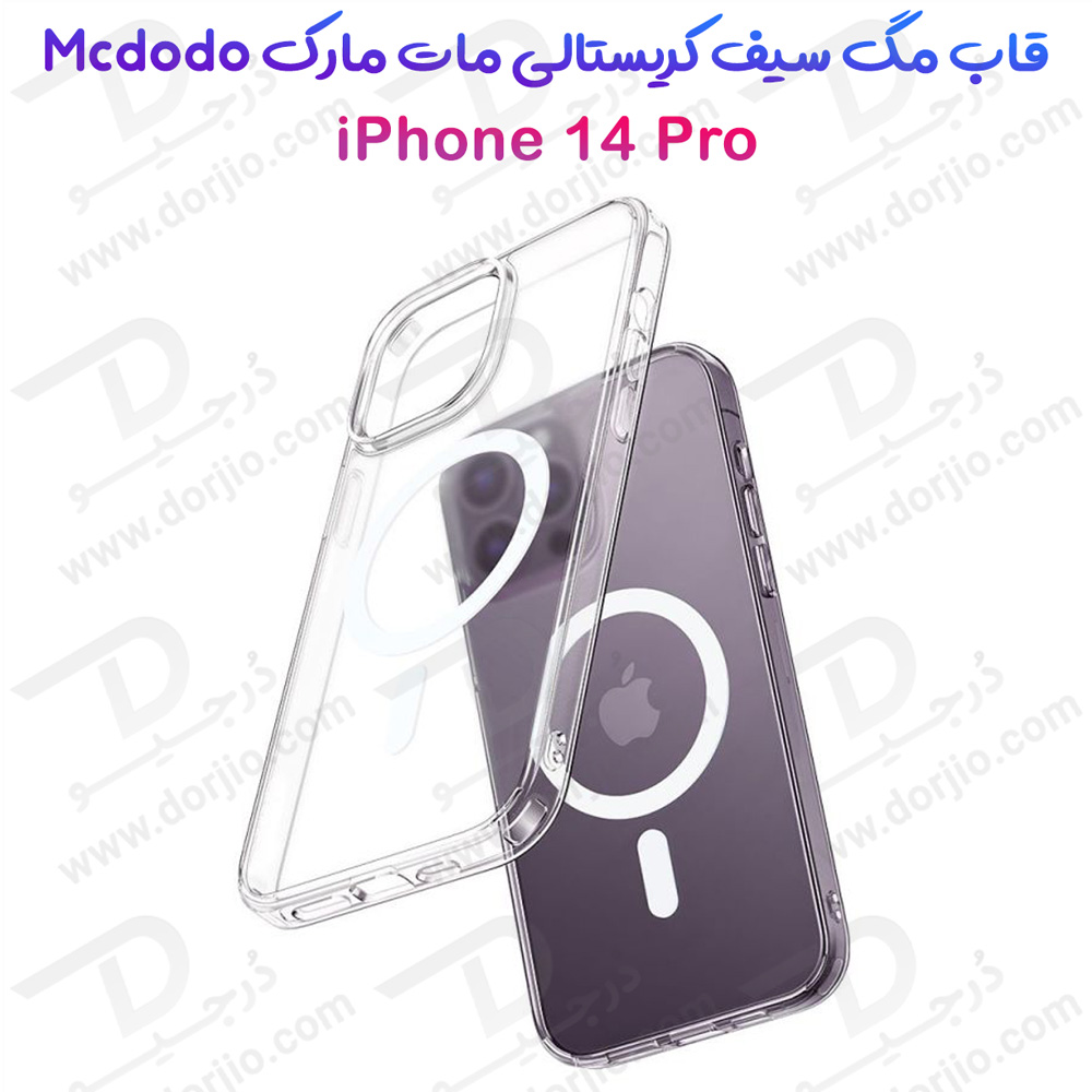 قاب کریستالی مگنتی مات iPhone 14 Pro مارک Mcdodo