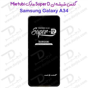 گلس شیشه ای Super-D گوشی Samsung Galaxy A34 مارک Mietubl