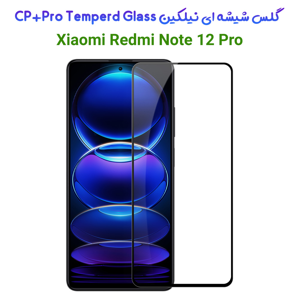 گلس شیشه ای نیلکین Xiaomi Redmi Note 12 Pro نسخه چین مدل CP+PRO Tempered Glass