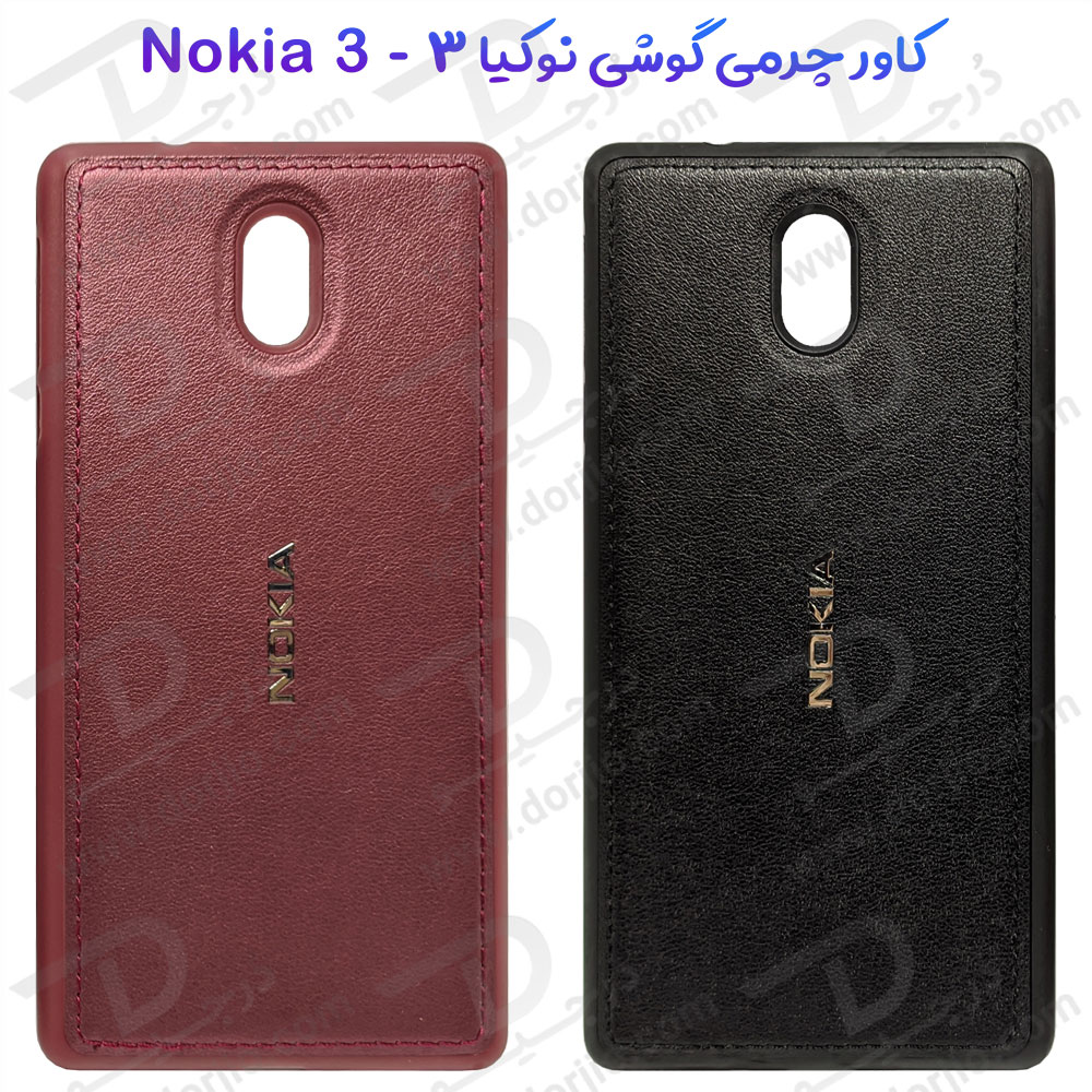 خرید قاب چرمی نوکیا 3 - NOKIA 3
