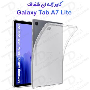 180949قاب ژله ای شفاف تبلت Samsung Galaxy Tab A7 Lite