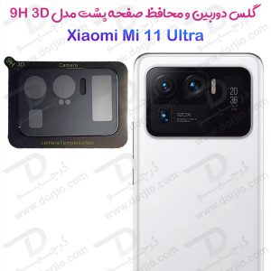 محافظ شیشه ای لنز و صفحه نمایش پشت Xiaomi Mi 11 Ultra مدل 3D 9H