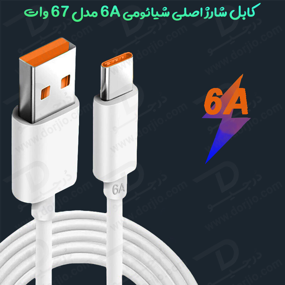 کابل اصلی 1 متری شارژ سریع شیائومی مدل Xiaomi Cable 6A
