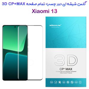 گلس شیشه ای دور چسب نیلکین Xiaomi 13 مدل 3D CP+MAX