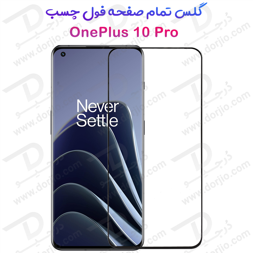 گلس فول چسب گوشی OnePlus 10 Pro