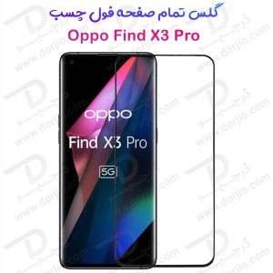 گلس فول چسب گوشی Oppo Find X3 Pro