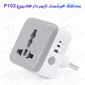 محافظ هوشمند هادرون مدل P102 – تایمر دار