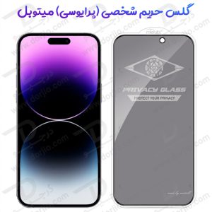 گلس Privacy حریم شخصی iPhone 14 Pro Max مارک Mietubl