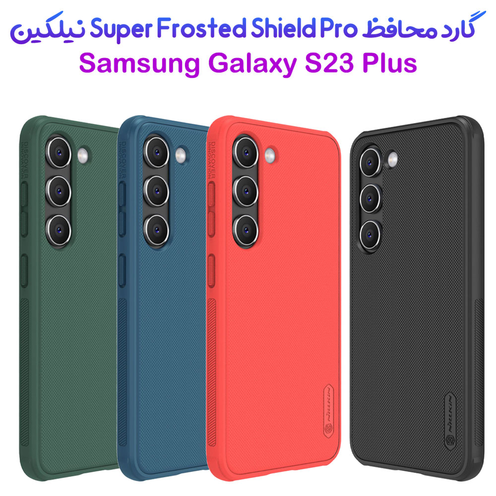 قاب ضد ضربه نیلکین Samsung Galaxy S23 Plus مدل Super Frosted Shield Pro