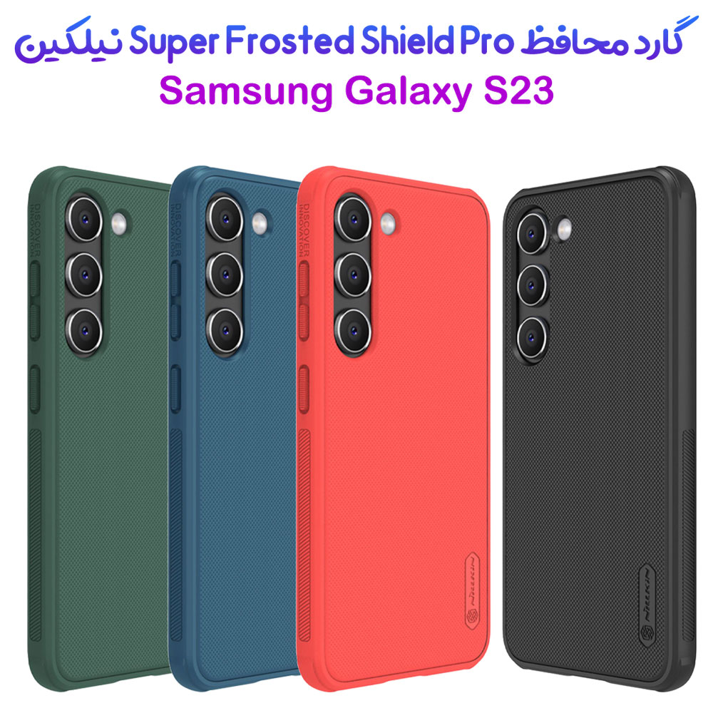 قاب ضد ضربه نیلکین Samsung Galaxy S23 مدل Super Frosted Shield Pro