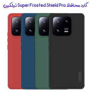 قاب ضد ضربه نیلکین Xiaomi 13 Pro مدل Super Frosted Shield Pro
