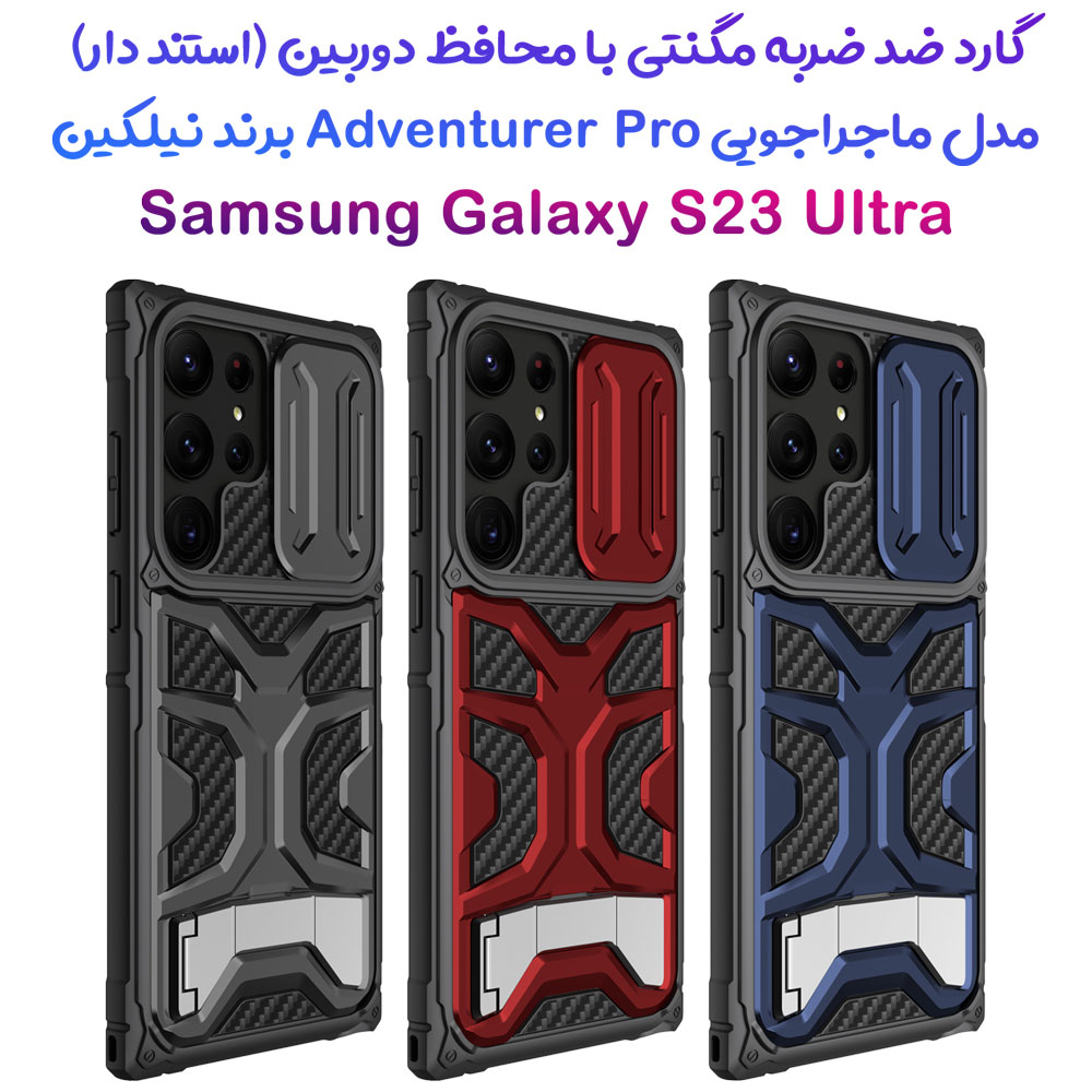 قاب ضد ضربه مگنتی پایه دار Samsung Galaxy S23 Ultra مارک نیلکین مدل Adventurer Pro Magnetic