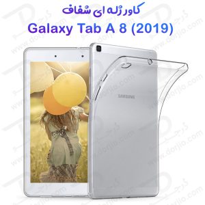 قاب ژله ای شفاف تبلت Samsung Galaxy Tab A 8.0 ( 2019 )