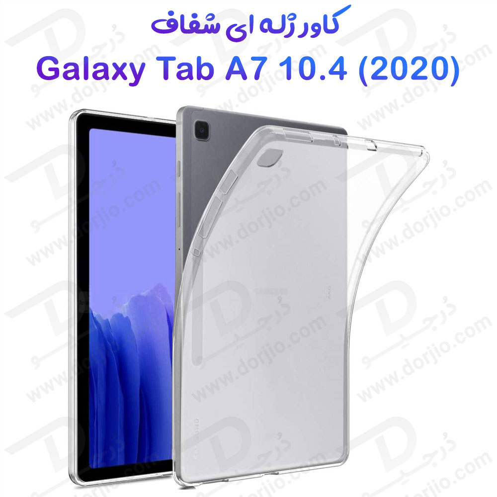 180996قاب ژله ای شفاف تبلت Samsung Galaxy Tab A7 10.4 ( 2020 )