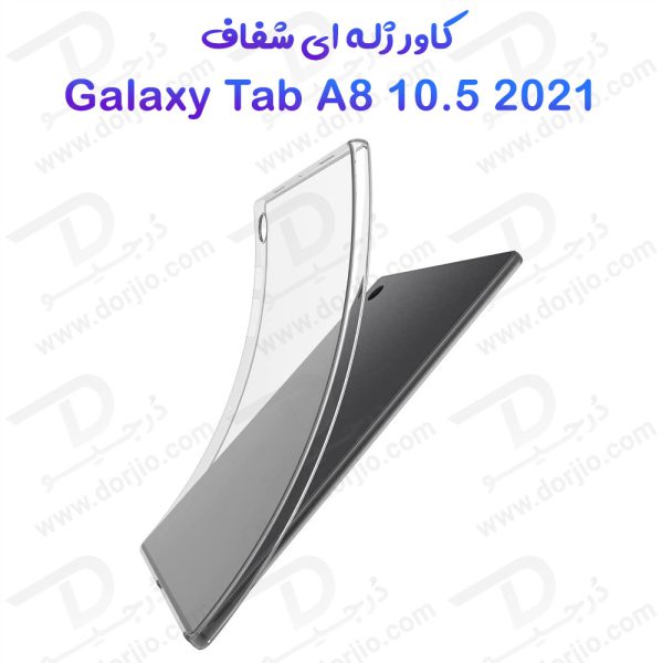 خرید قاب ژله ای شفاف تبلت Samsung Galaxy Tab A8 10.5 ( 2021 )
