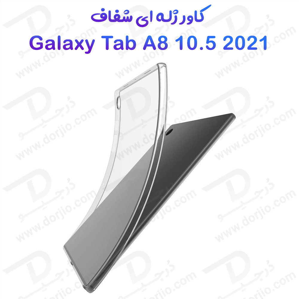 180976قاب ژله ای شفاف تبلت Samsung Galaxy Tab A8 10.5 ( 2021 )
