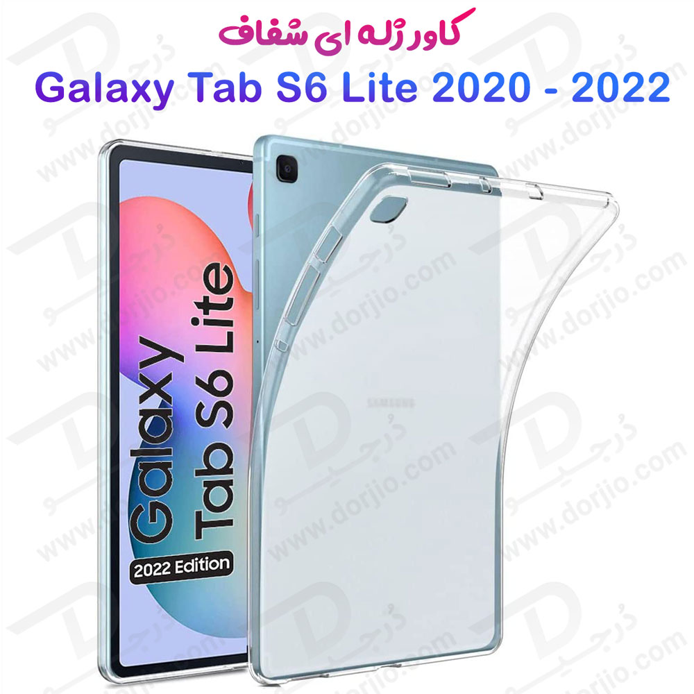 180958قاب ژله ای شفاف تبلت Samsung Galaxy Tab S6 Lite 2022