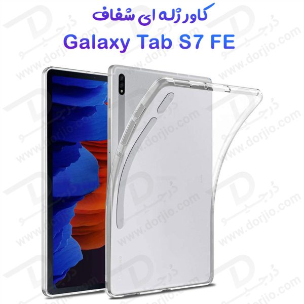 خرید قاب ژله ای شفاف تبلت Samsung Galaxy Tab S7 FE