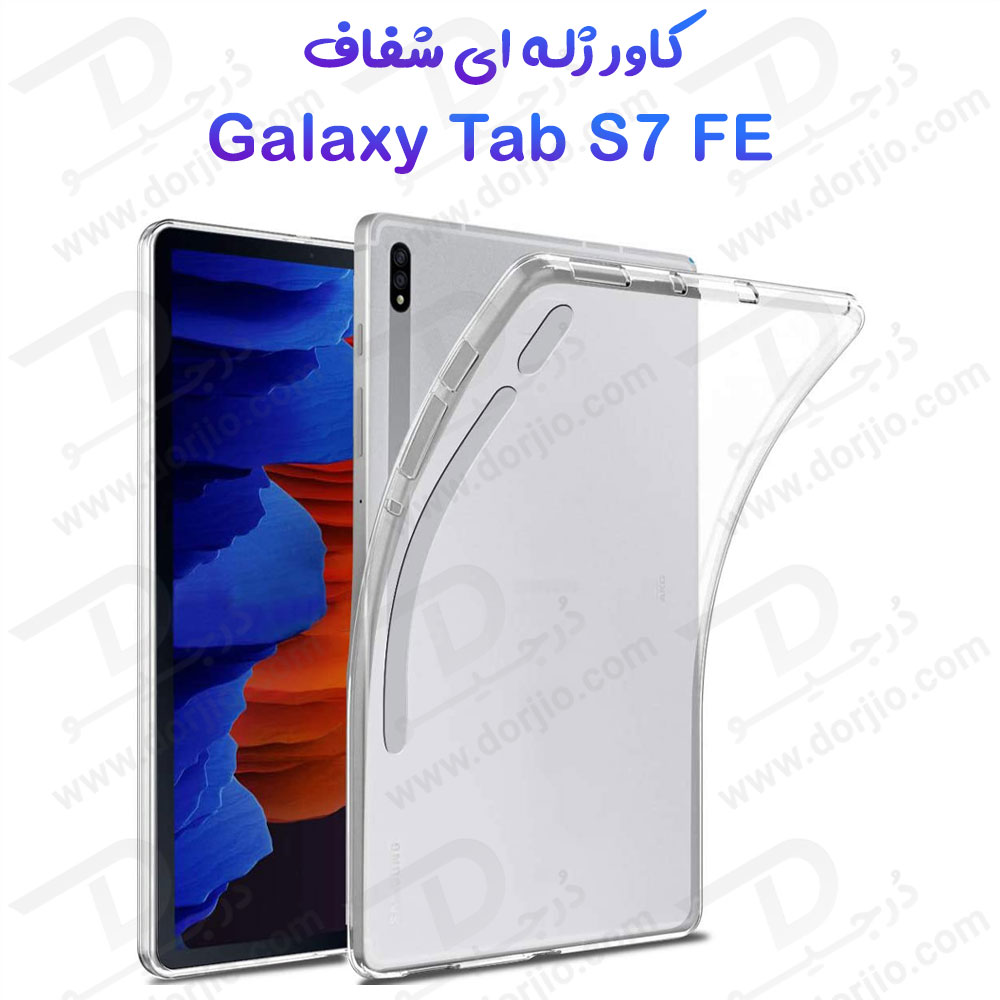 180942قاب ژله ای شفاف تبلت Samsung Galaxy Tab S7 FE