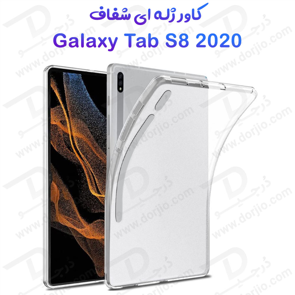 180912قاب ژله ای شفاف تبلت Samsung Galaxy Tab S8