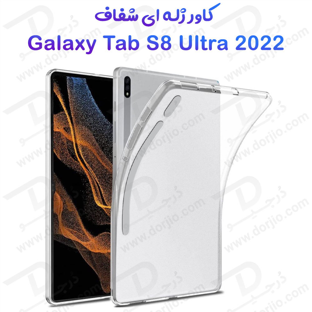 180885قاب ژله ای شفاف تبلت Samsung Galaxy Tab S8 Ultra