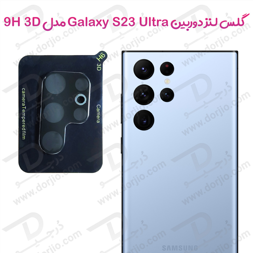 محافظ لنز شیشه ای Samsung Galaxy S23 Ultra مدل 3D 9H