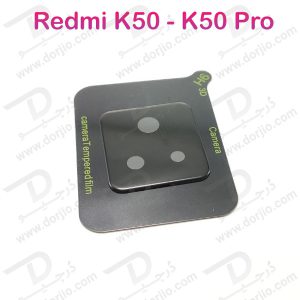 خرید محافظ لنز شیشه ای Xiaomi Redmi K50 - K50 Pro مدل 3D 9H