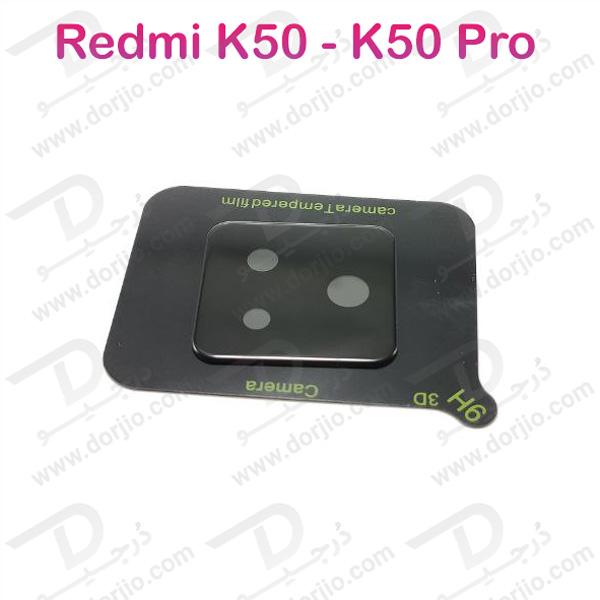 خرید محافظ لنز شیشه ای Xiaomi Redmi K50 - K50 Pro مدل 3D 9H