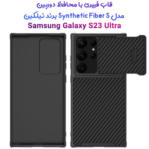 گارد محافظ فیبری نیلکین Samsung Galaxy S23 Ultraمدل Synthetic Fiber S 1