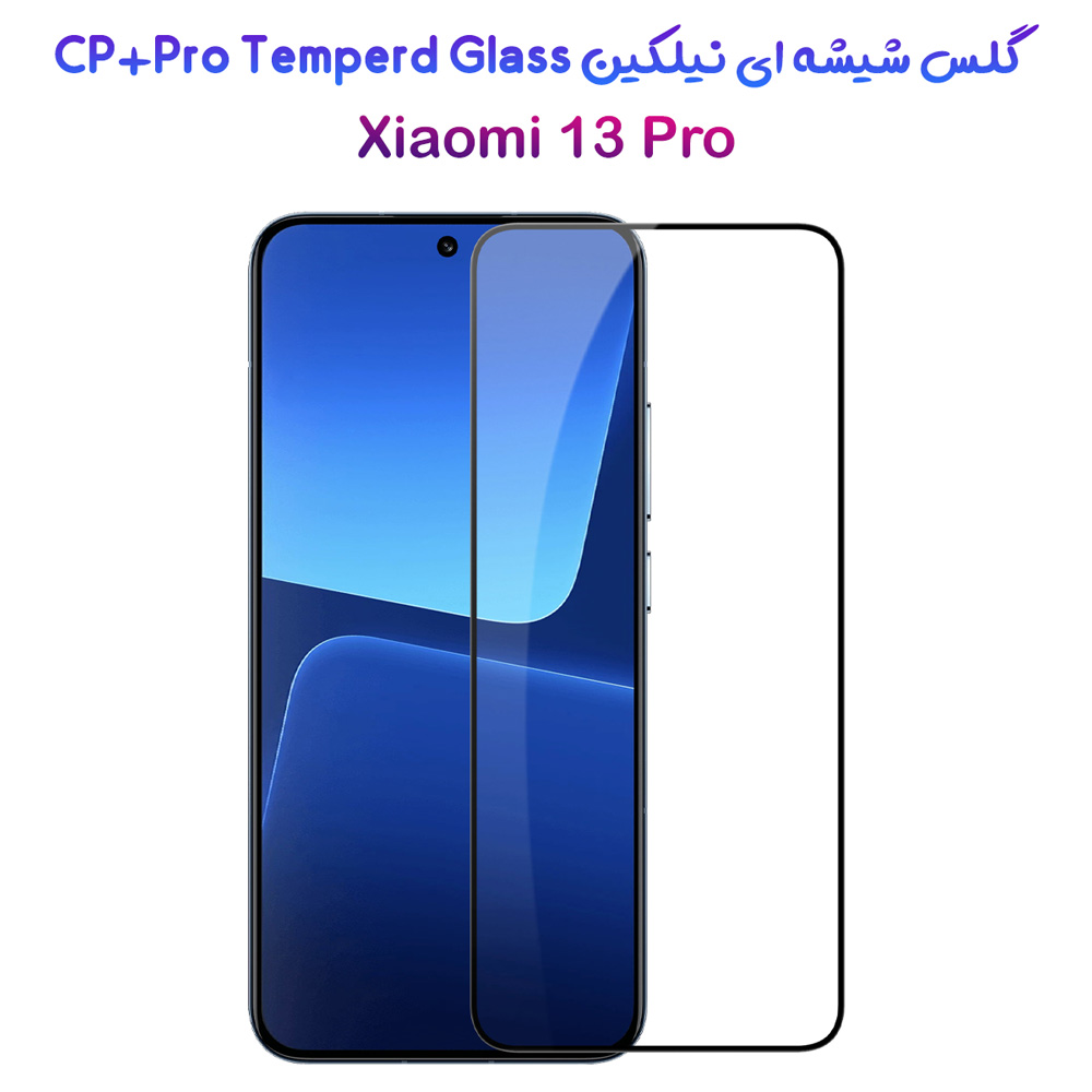 گلس شیشه ای نیلکین Xiaomi 13 Pro مدل CP+PRO Tempered Glass
